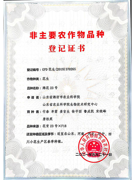濰花23號(hào)品種登記證書(shū)